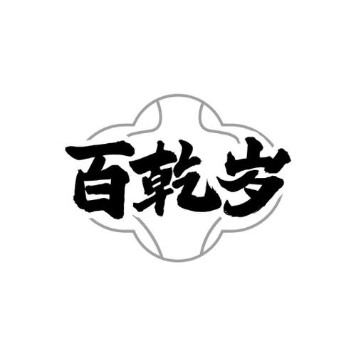 百乾岁