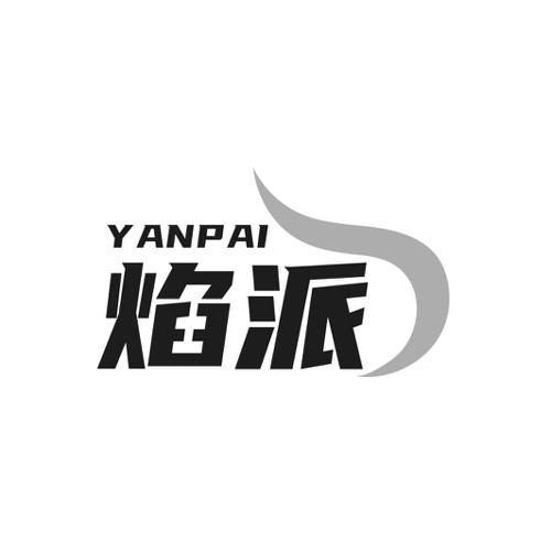 焰派
