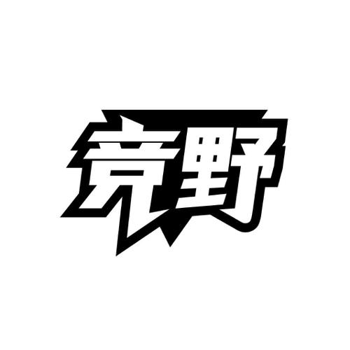 竞野