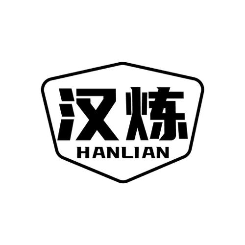 汉炼