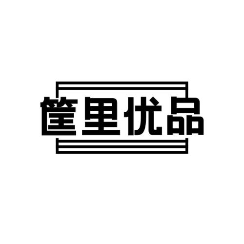 筐里优品