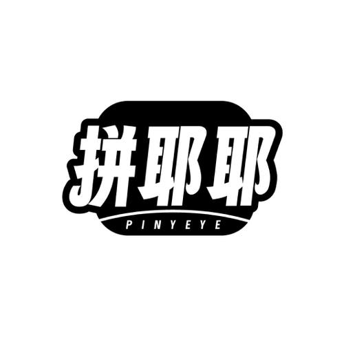 拼耶耶