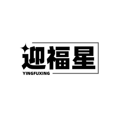 迎福星