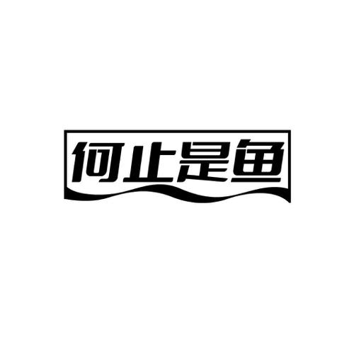 何止是鱼