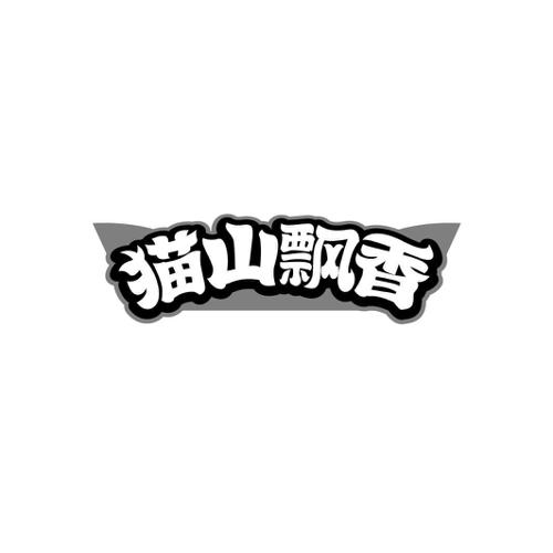 猫山飘香