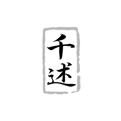 千述