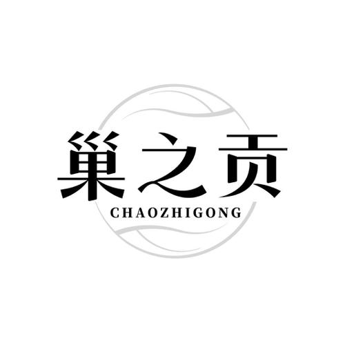 巢之贡