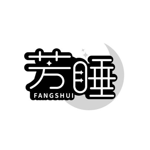 芳睡