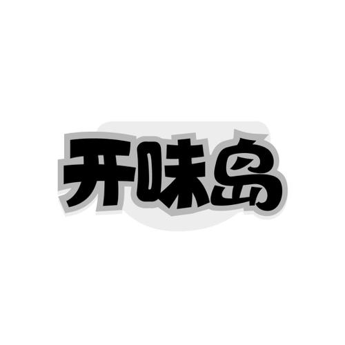 开味岛