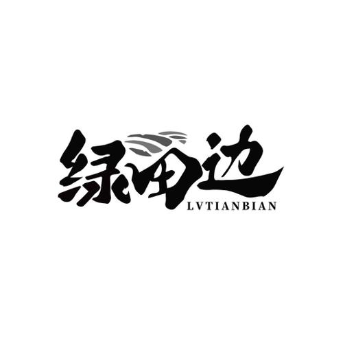 绿田边