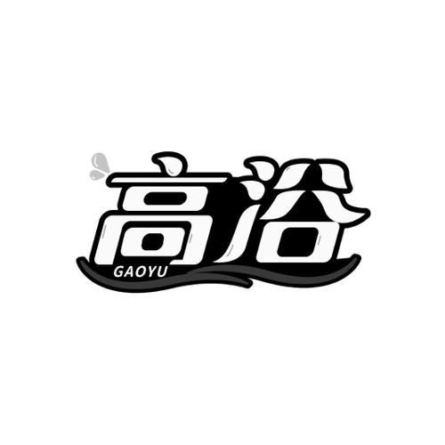 高浴