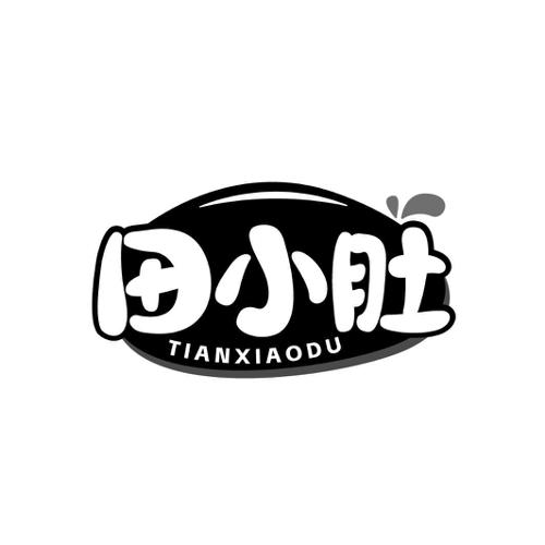 田小肚