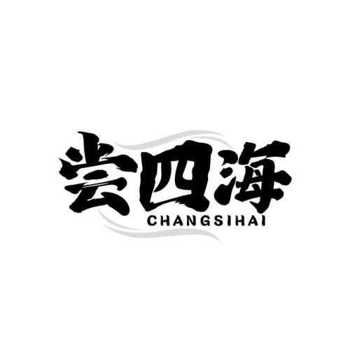 尝四海