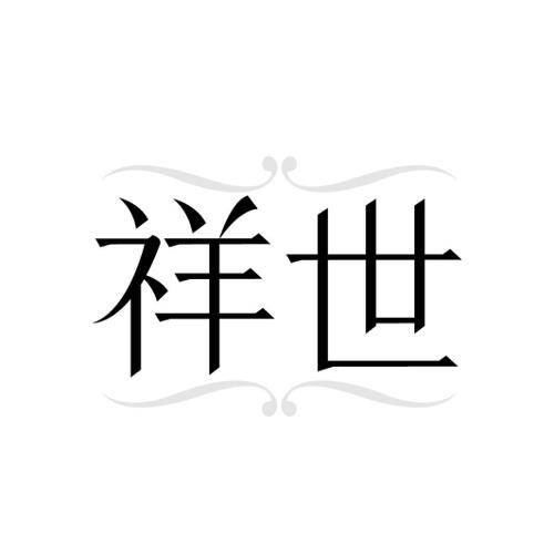 祥世