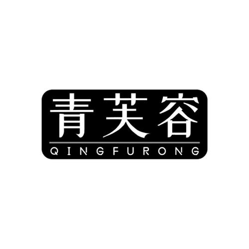 青芙容