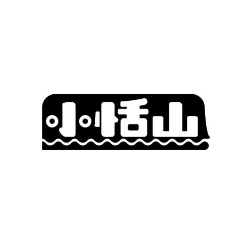 小恬山