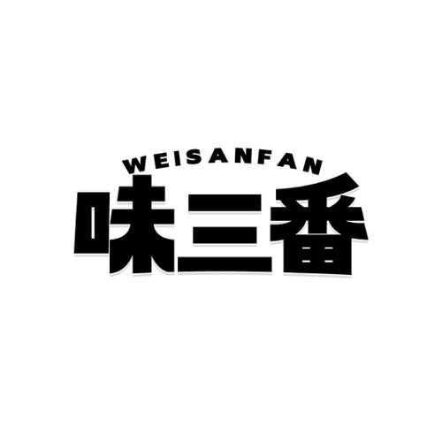 味三番
