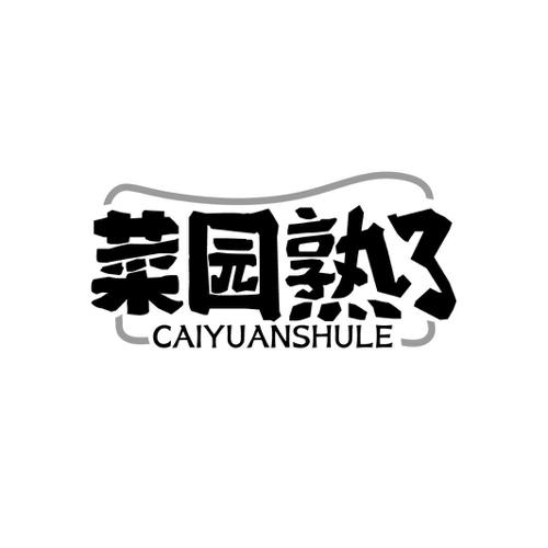 菜园熟了