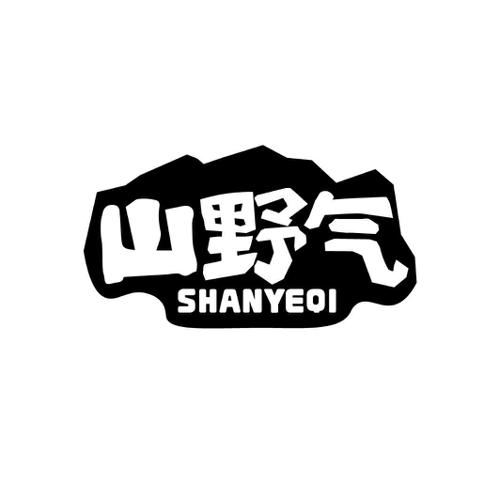山野气
