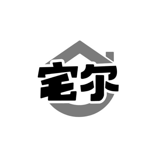 宅尔