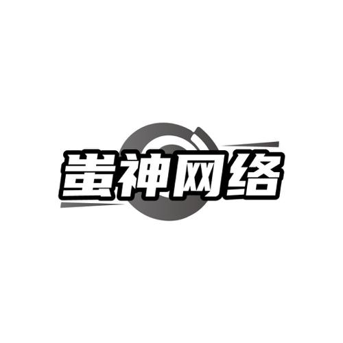 蚩神网络