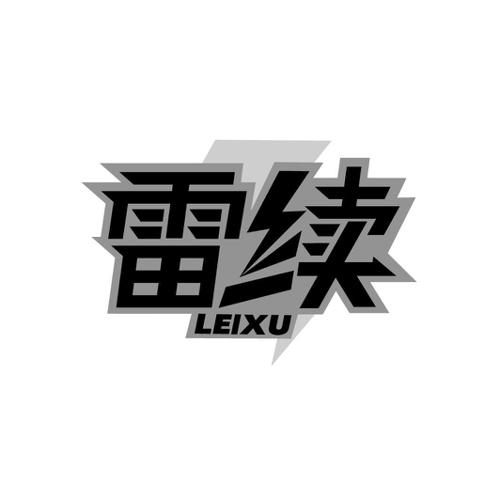 雷续