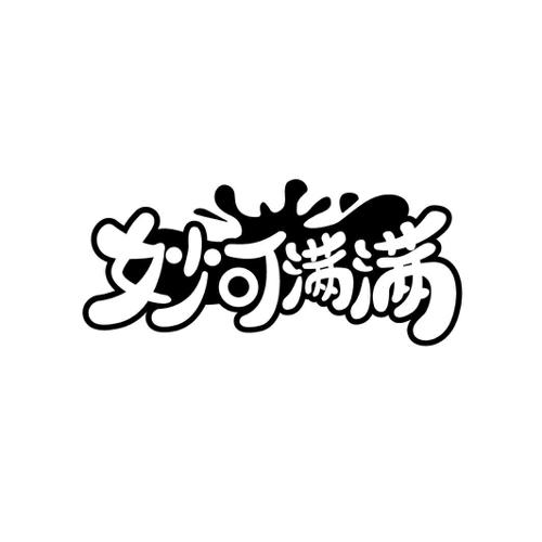 妙可满满