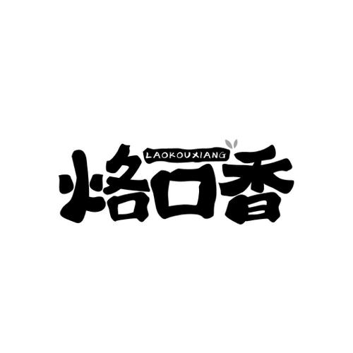 烙口香