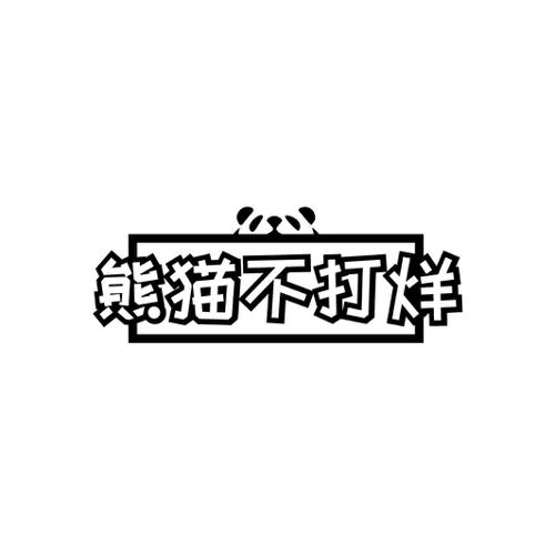 熊猫不打烊