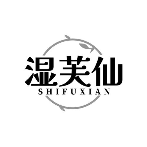 湿芙仙