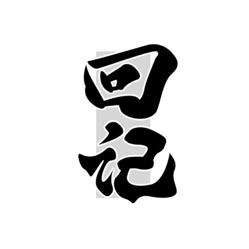 回记
