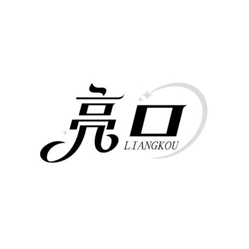 亮口