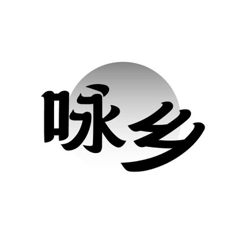 咏乡