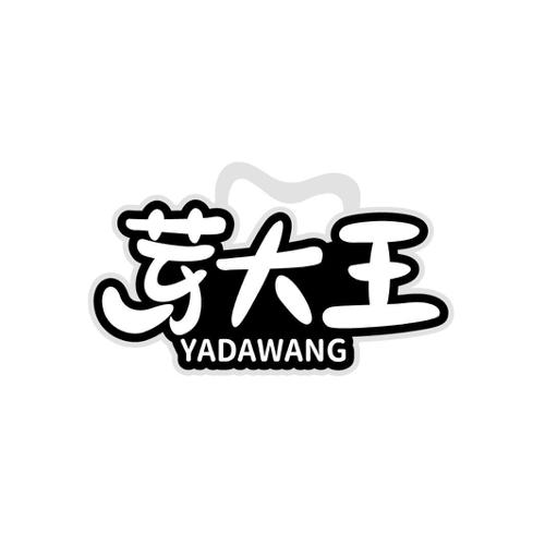 芽大王