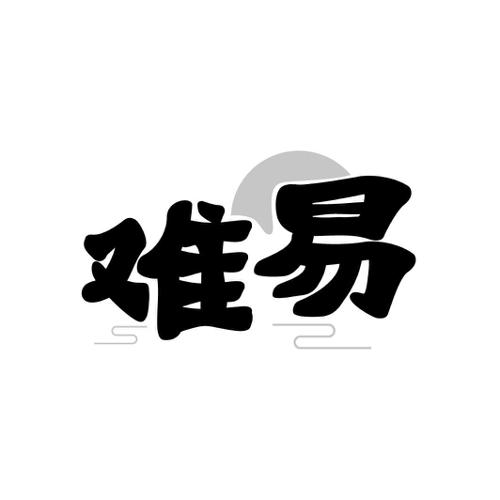 难易