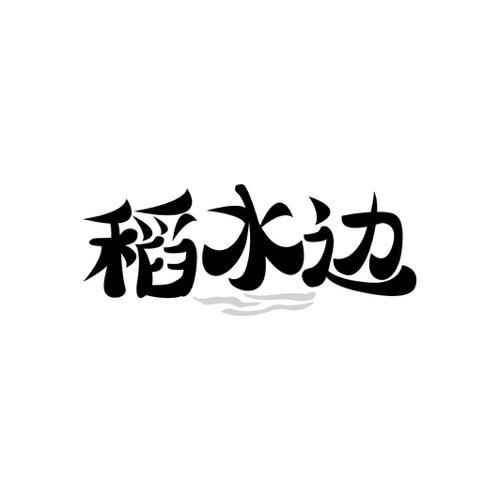 稻水边