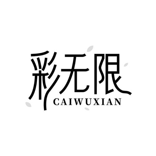 彩无限