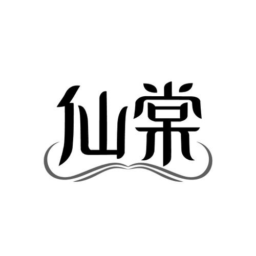 仙棠