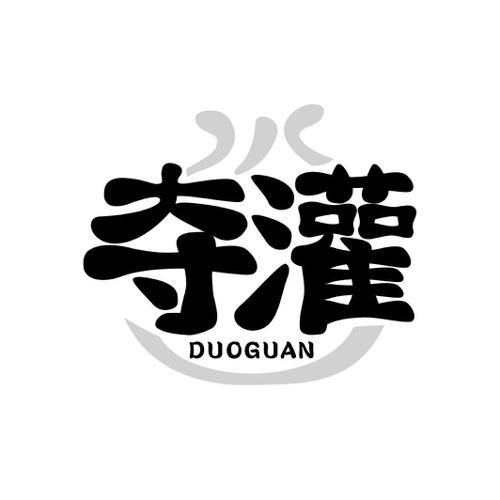 夺灌