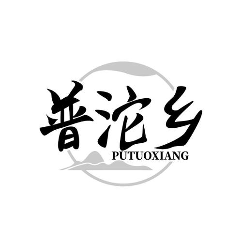 普沱乡