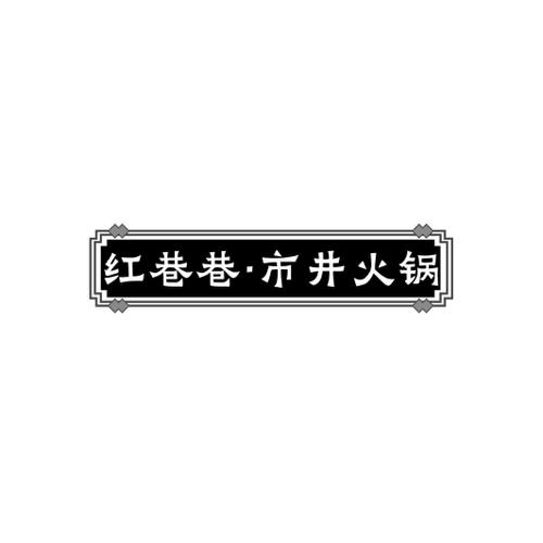 红巷巷·市井火锅