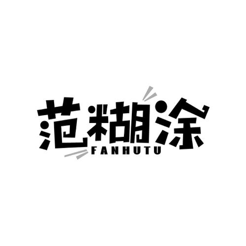 范糊涂