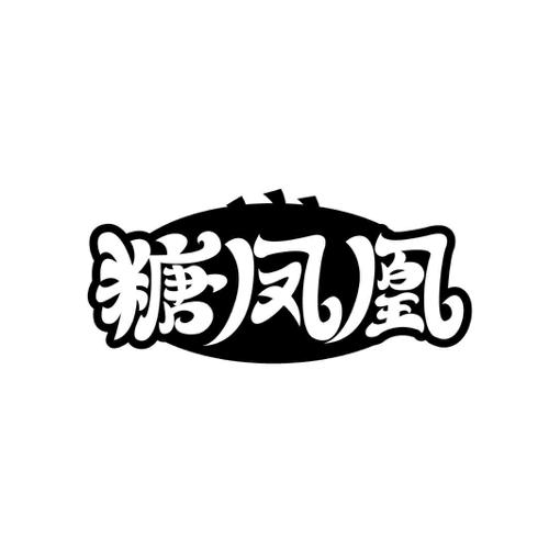 糖凤凰