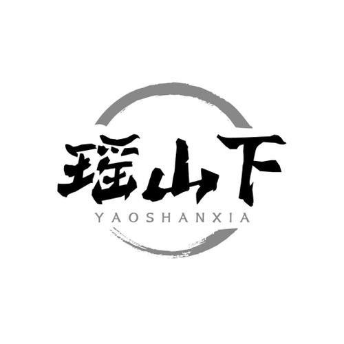 瑶山下