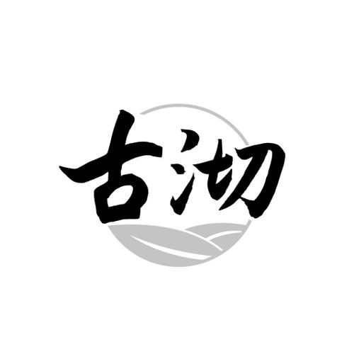 古沏