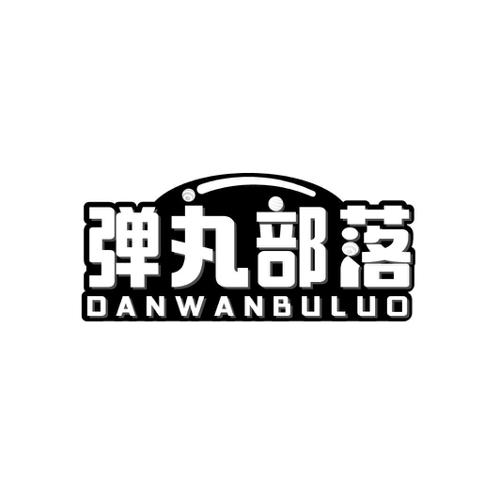 弹丸部落