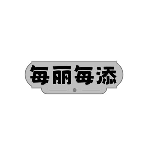 每丽每添
