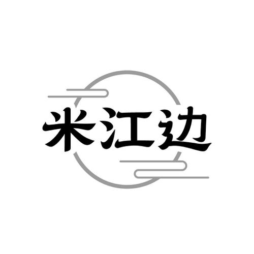 米江边