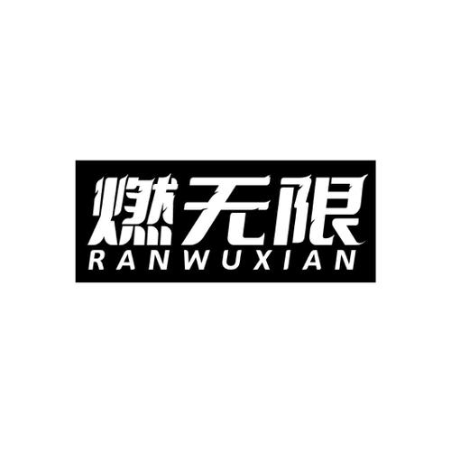 燃无限