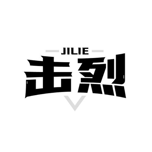 击烈